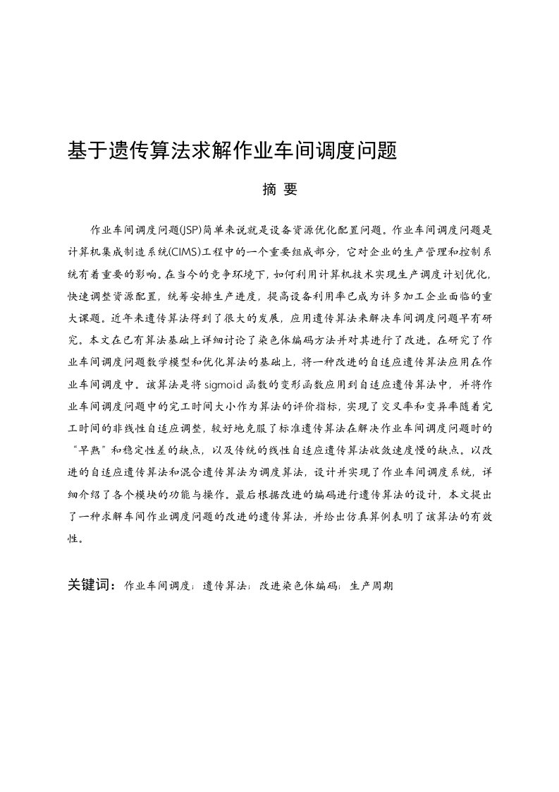 基于遗传算法求解作业车间调度问题本科毕业设计论文