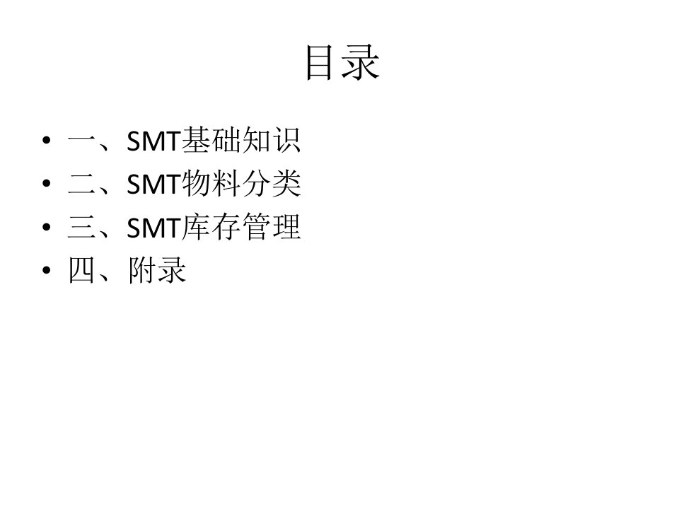 SMT物料的分类与管理PPT40页