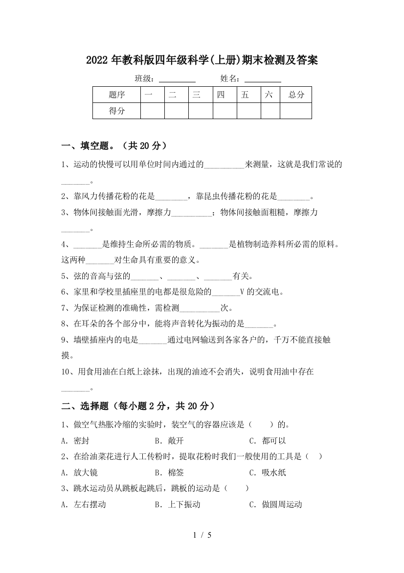 2022年教科版四年级科学(上册)期末检测及答案