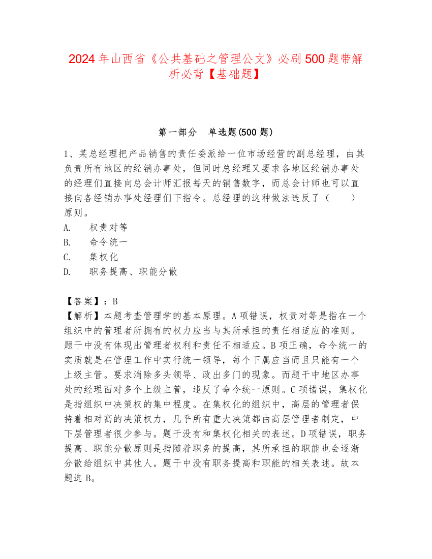 2024年山西省《公共基础之管理公文》必刷500题带解析必背【基础题】