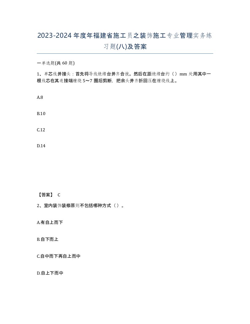 2023-2024年度年福建省施工员之装饰施工专业管理实务练习题八及答案