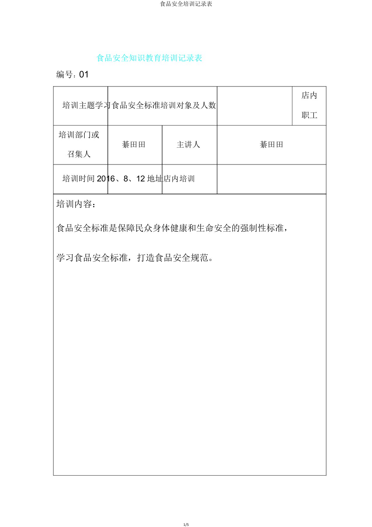 食品安全培训记录表