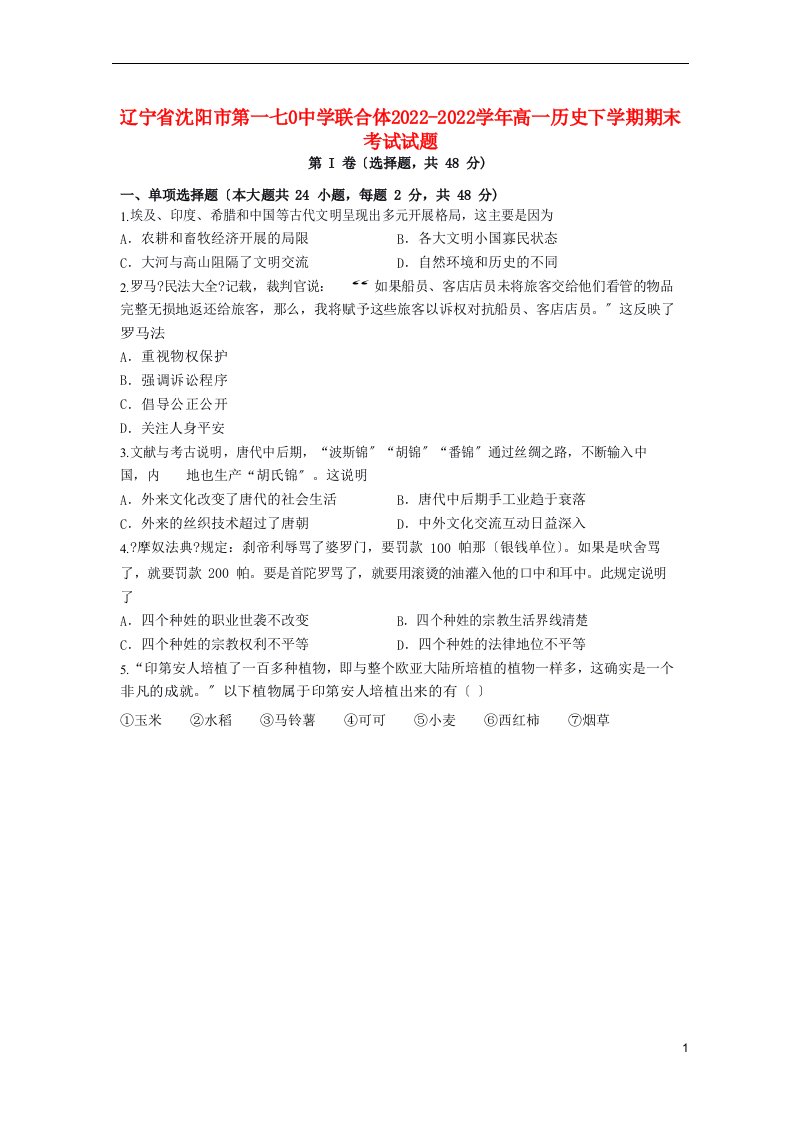 辽宁省沈阳市第一七0中学联合体2022-2022学年高一历史下学期期末考试试题