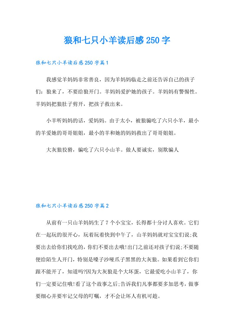 狼和七只小羊读后感250字