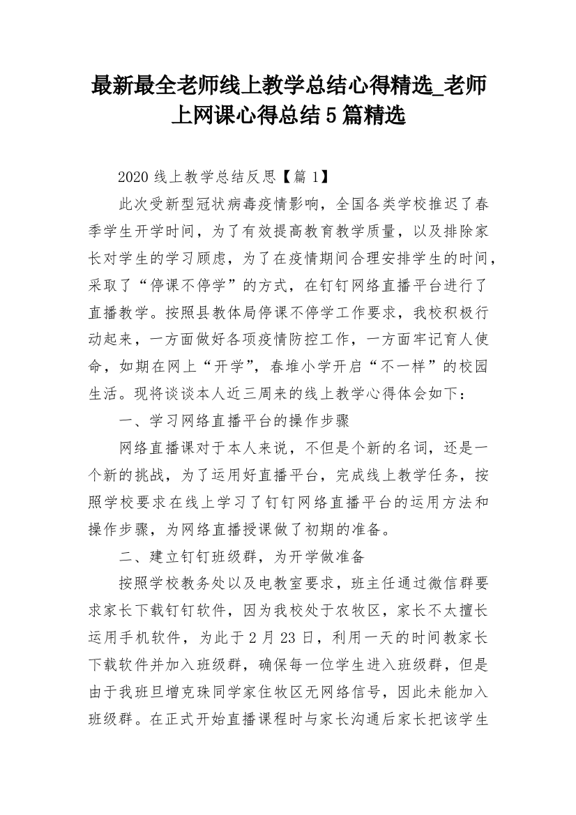 最新最全老师线上教学总结心得精选_老师上网课心得总结5篇精选