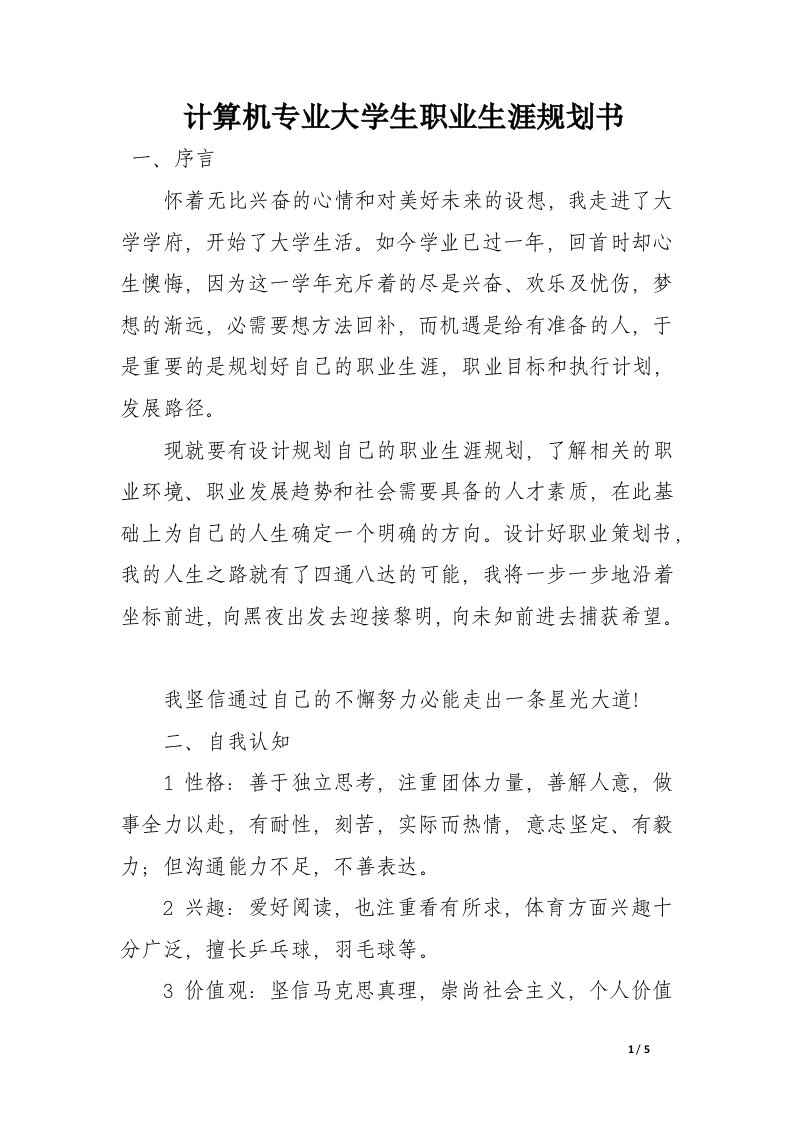 计算机专业大学生职业生涯规划书