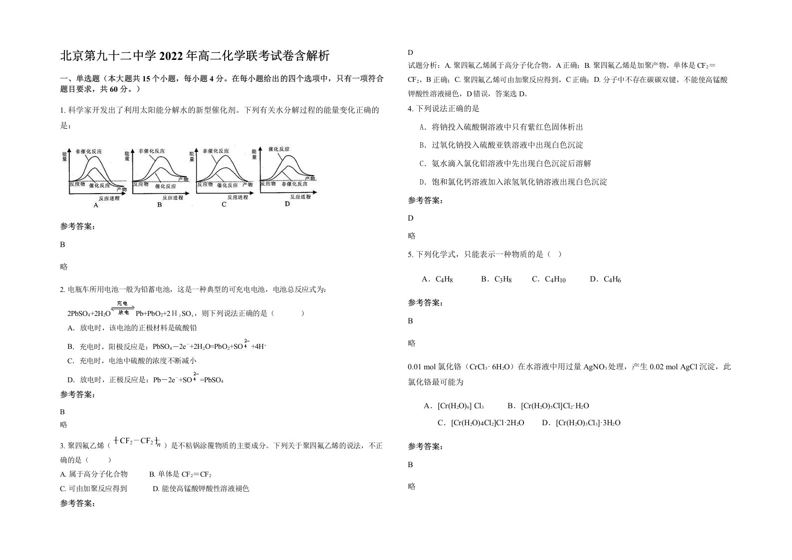 北京第九十二中学2022年高二化学联考试卷含解析