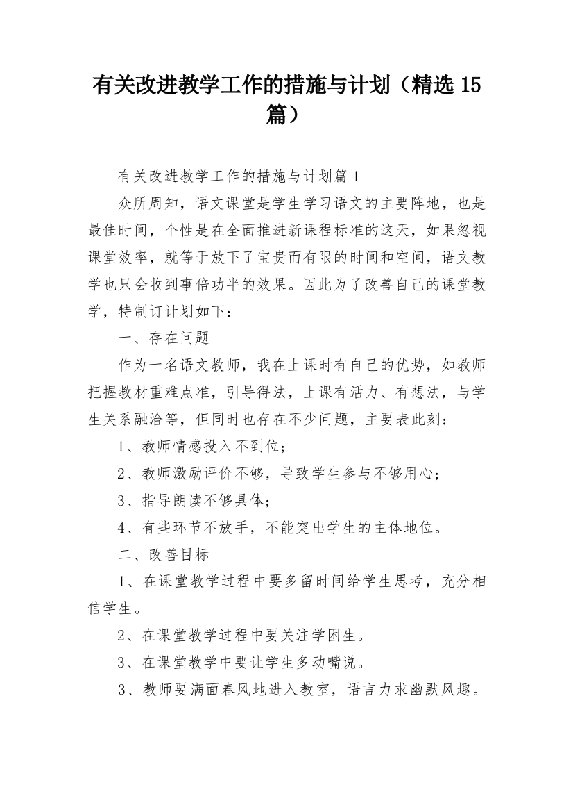 有关改进教学工作的措施与计划（精选15篇）