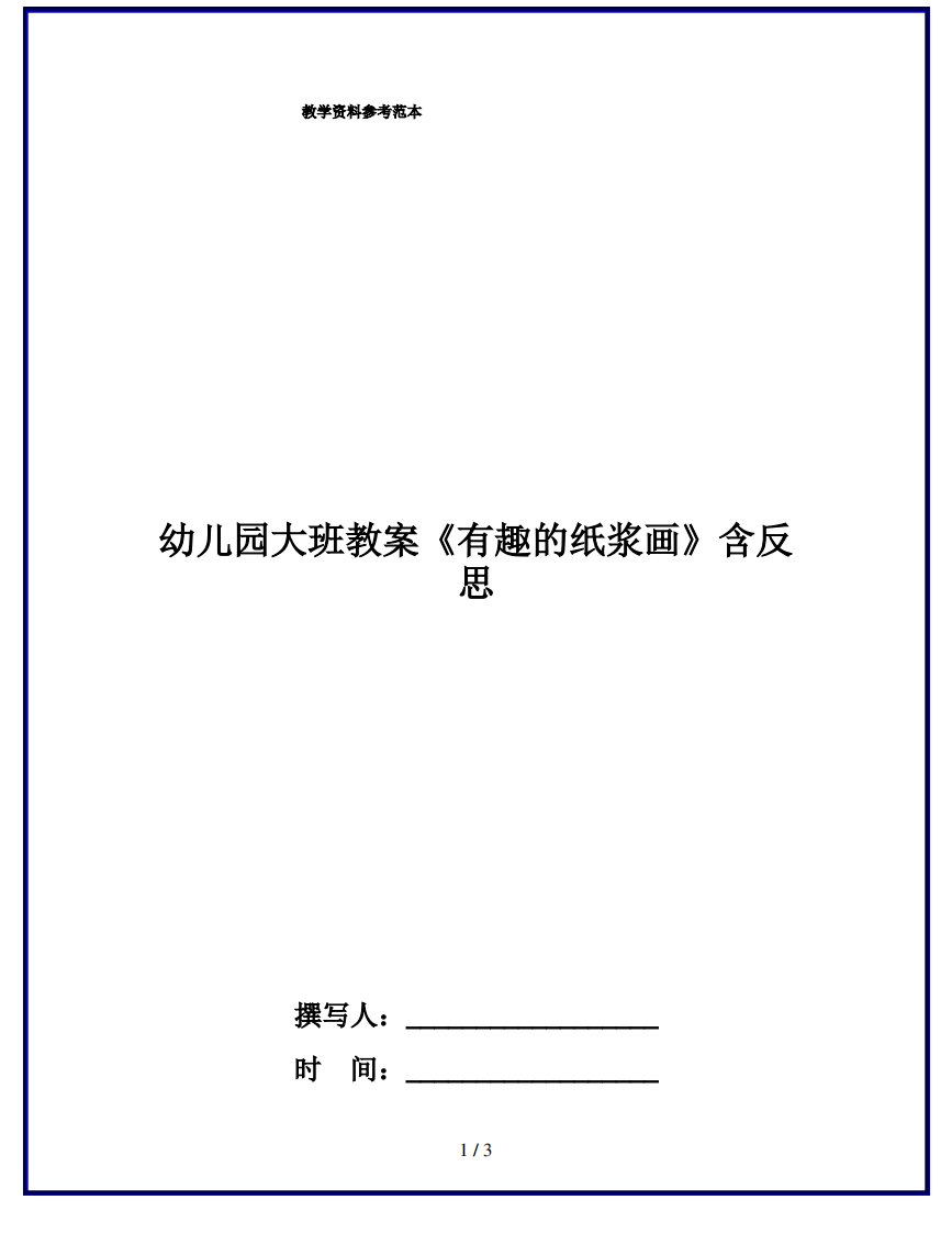 幼儿园大班教案《有趣的纸浆画》含反思