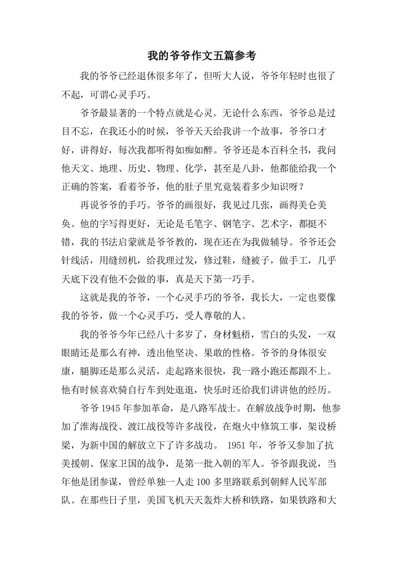 我的爷爷作文五篇参考