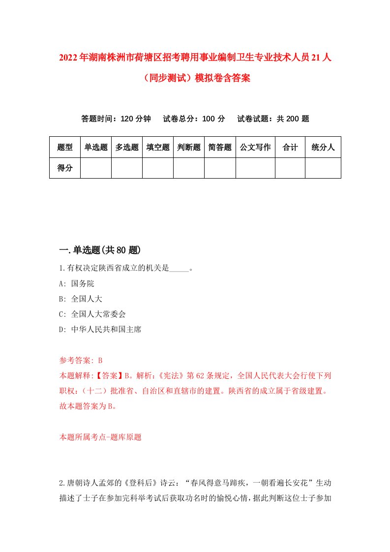 2022年湖南株洲市荷塘区招考聘用事业编制卫生专业技术人员21人同步测试模拟卷含答案5