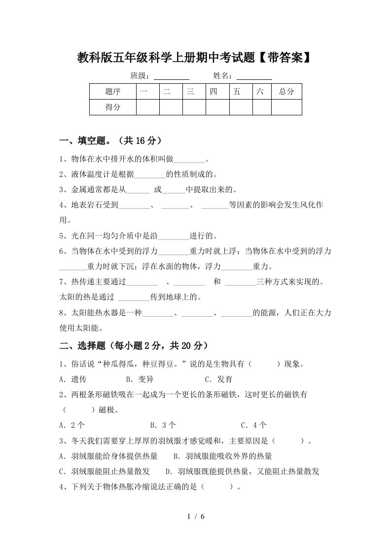 教科版五年级科学上册期中考试题带答案