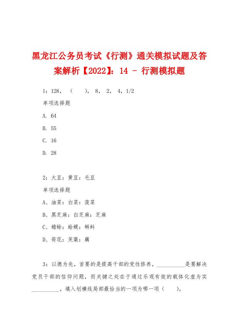 黑龙江公务员考试《行测》通关模拟试题及答案解析【2022】：14