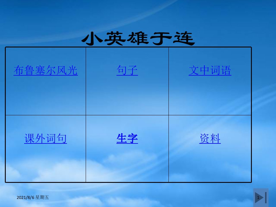 人教版二年级语文上册小英雄于连1课件冀教