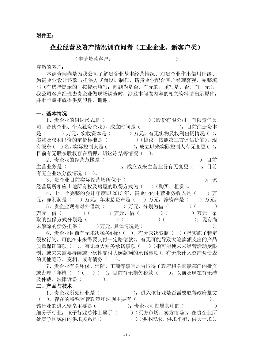 小额贷款公司贷款企业贷款调查问卷(工业企业新客户类)