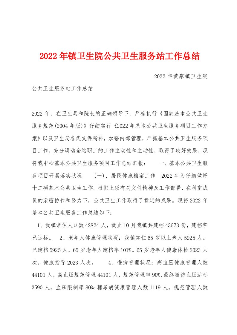 2022年镇卫生院公共卫生服务站工作总结