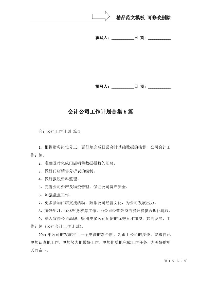 2022年会计公司工作计划合集5篇