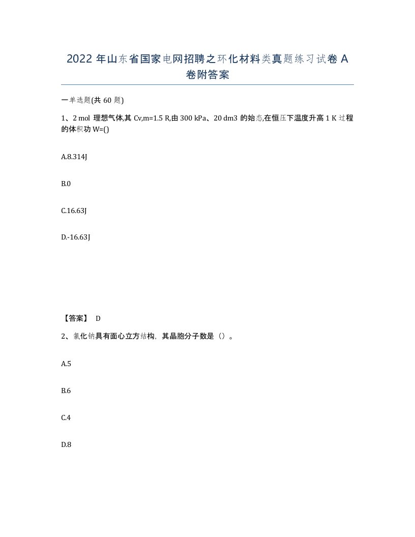 2022年山东省国家电网招聘之环化材料类真题练习试卷A卷附答案