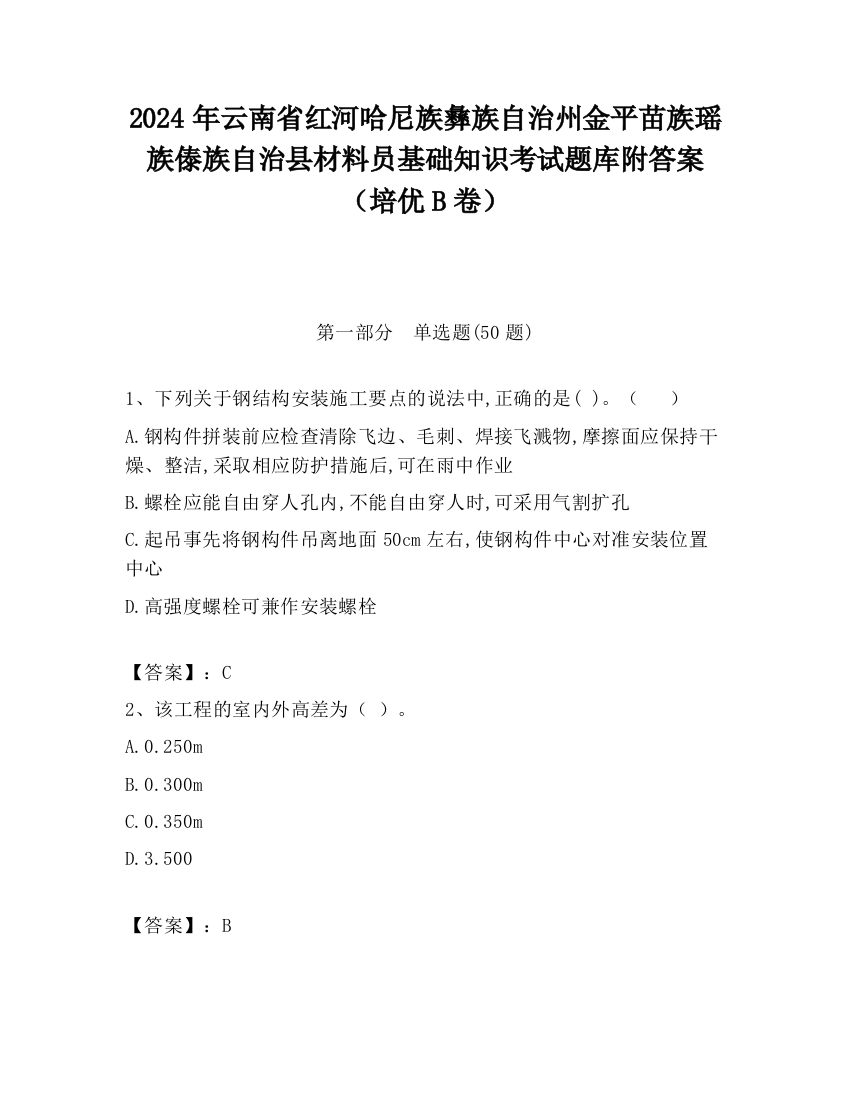 2024年云南省红河哈尼族彝族自治州金平苗族瑶族傣族自治县材料员基础知识考试题库附答案（培优B卷）