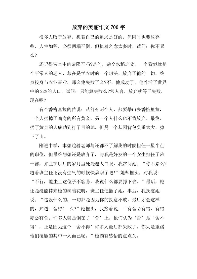 放弃的美丽作文700字