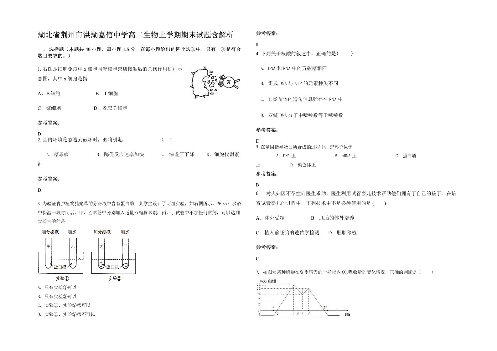 湖北省荆州市洪湖嘉信中学高二生物上学期期末试题含解析