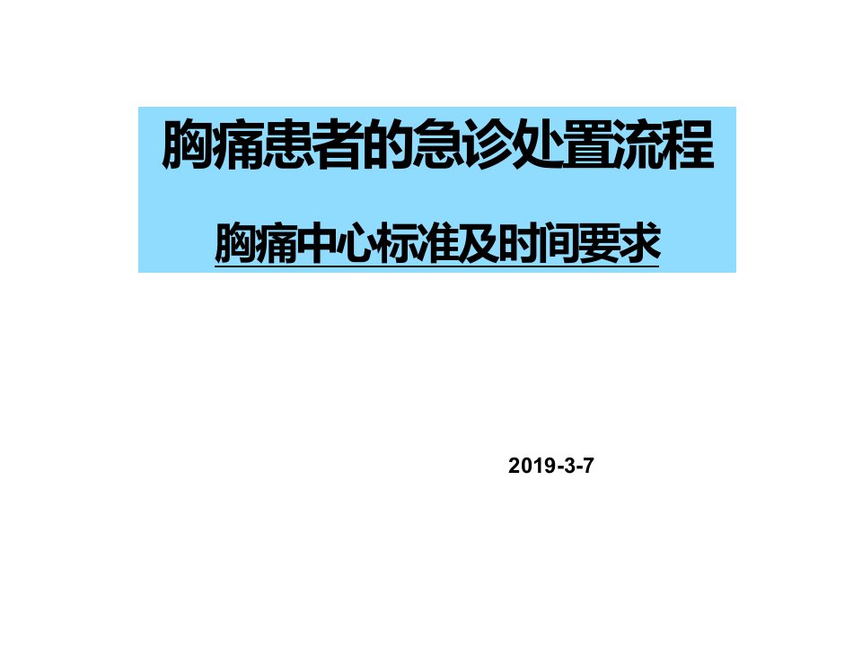 胸痛中心培训-患者的急诊处置流程胸痛中心时间标准ppt课件