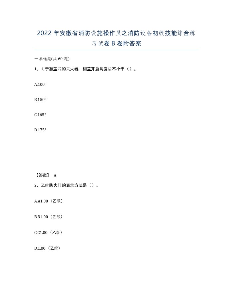 2022年安徽省消防设施操作员之消防设备初级技能综合练习试卷B卷附答案