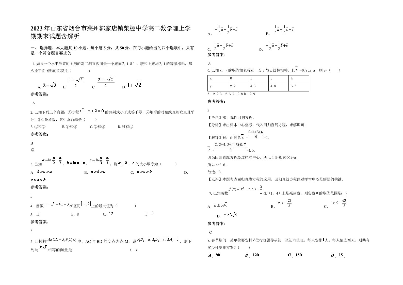 2023年山东省烟台市莱州郭家店镇柴棚中学高二数学理上学期期末试题含解析