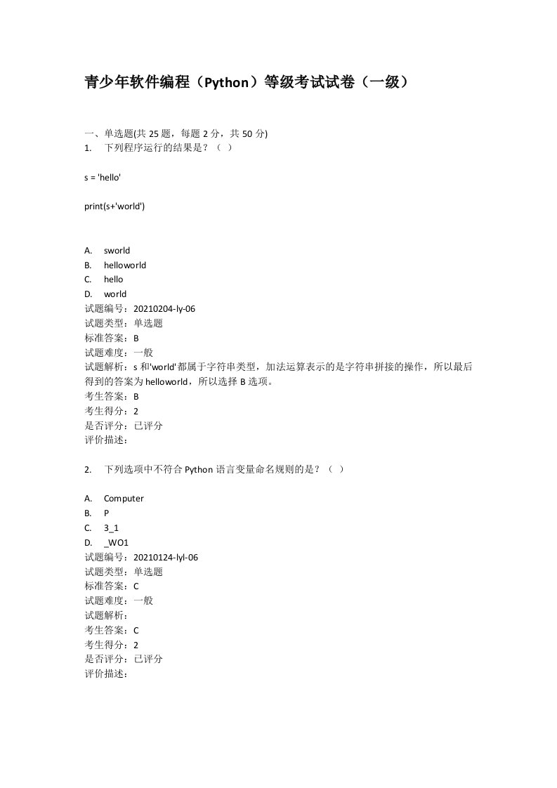 青少年软件编程（Python）等级考试试卷（一级）python1级精编及答案解析