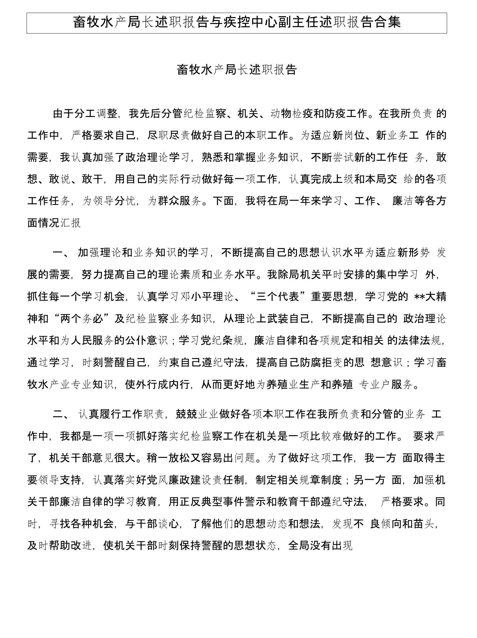 畜牧水产局长述职报告与疾控中心副主任述职报告合集