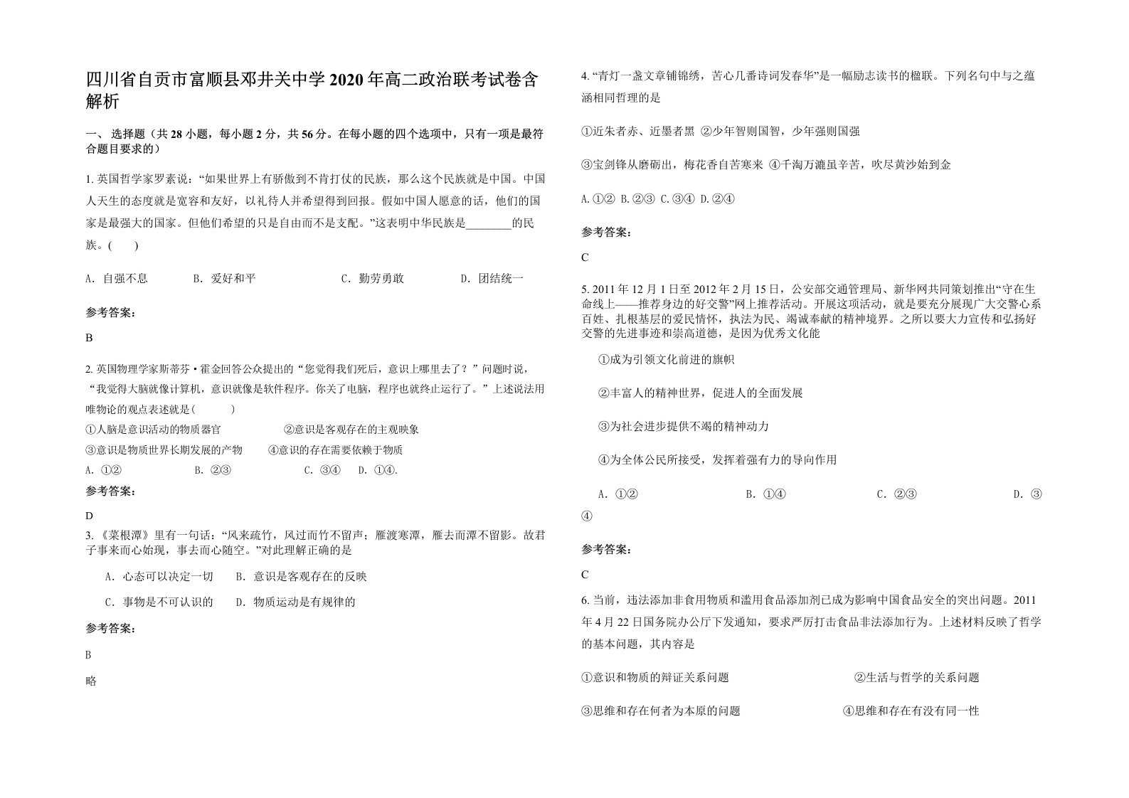 四川省自贡市富顺县邓井关中学2020年高二政治联考试卷含解析