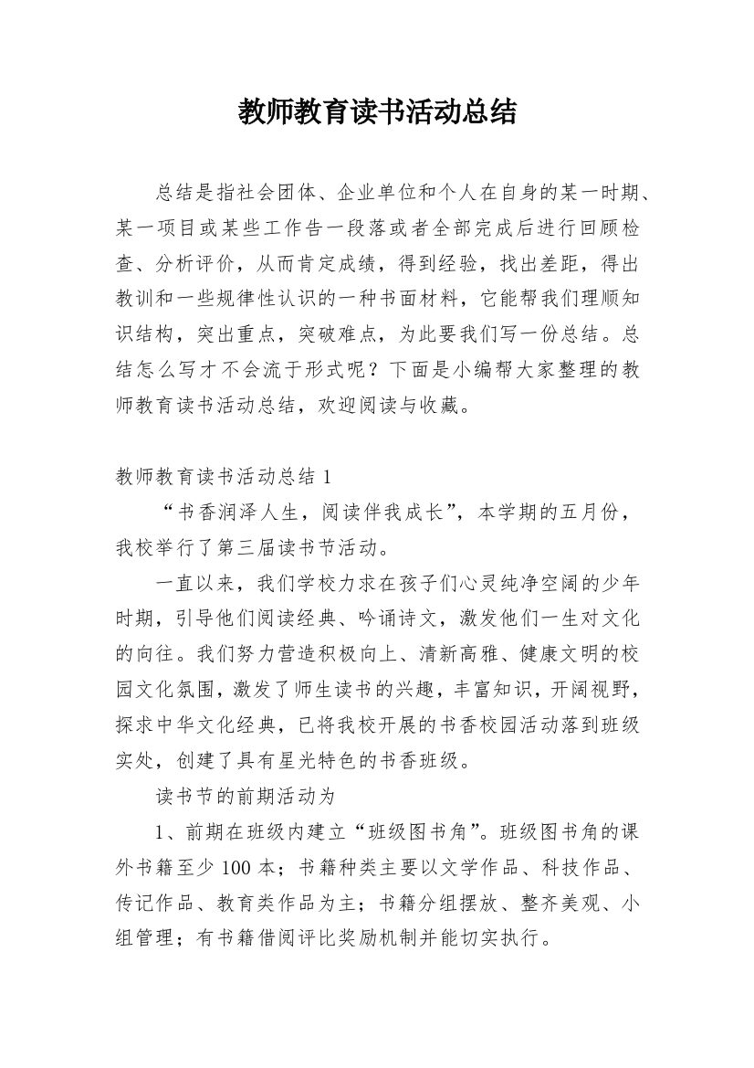 教师教育读书活动总结