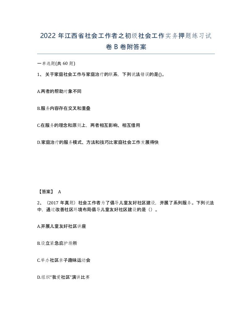 2022年江西省社会工作者之初级社会工作实务押题练习试卷B卷附答案