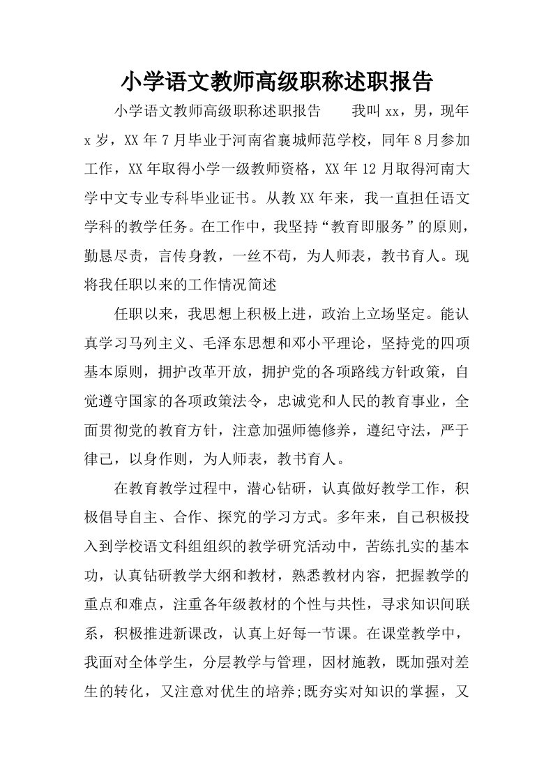 小学语文教师高级职称述职报告.docx