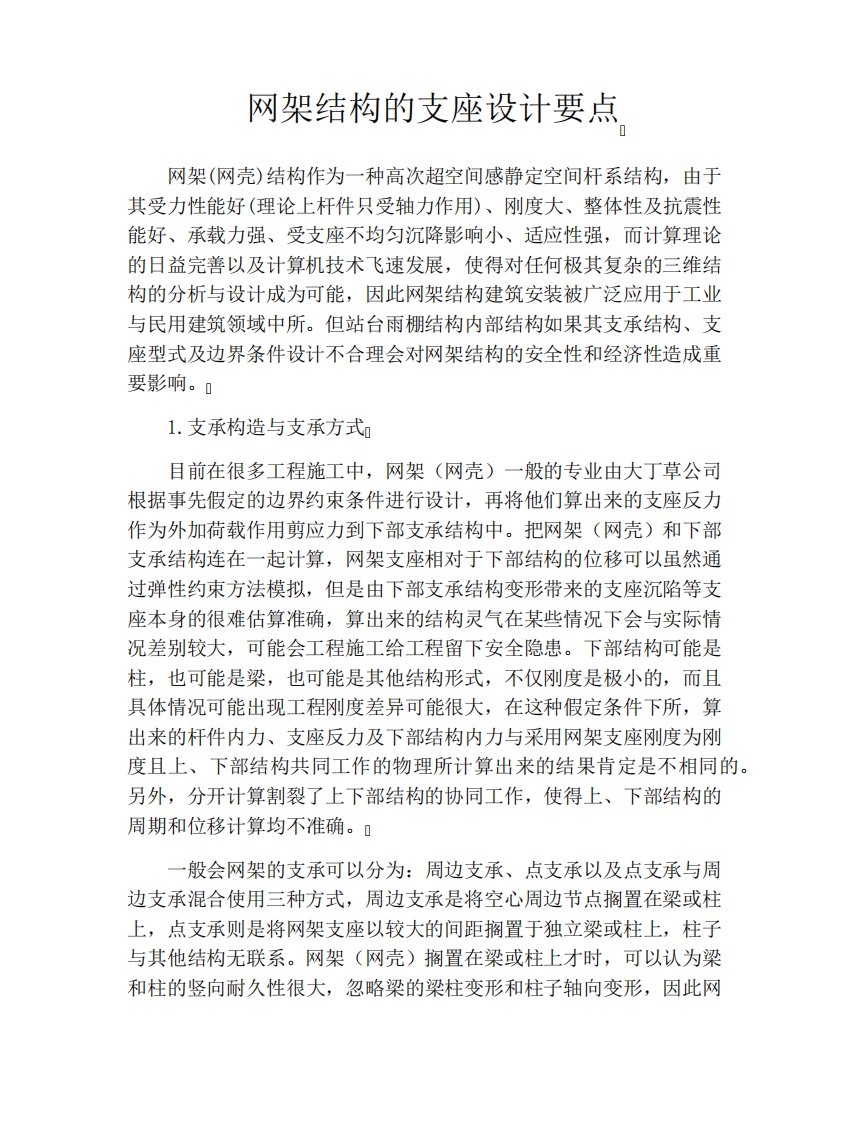 网架结构的支座设计要点