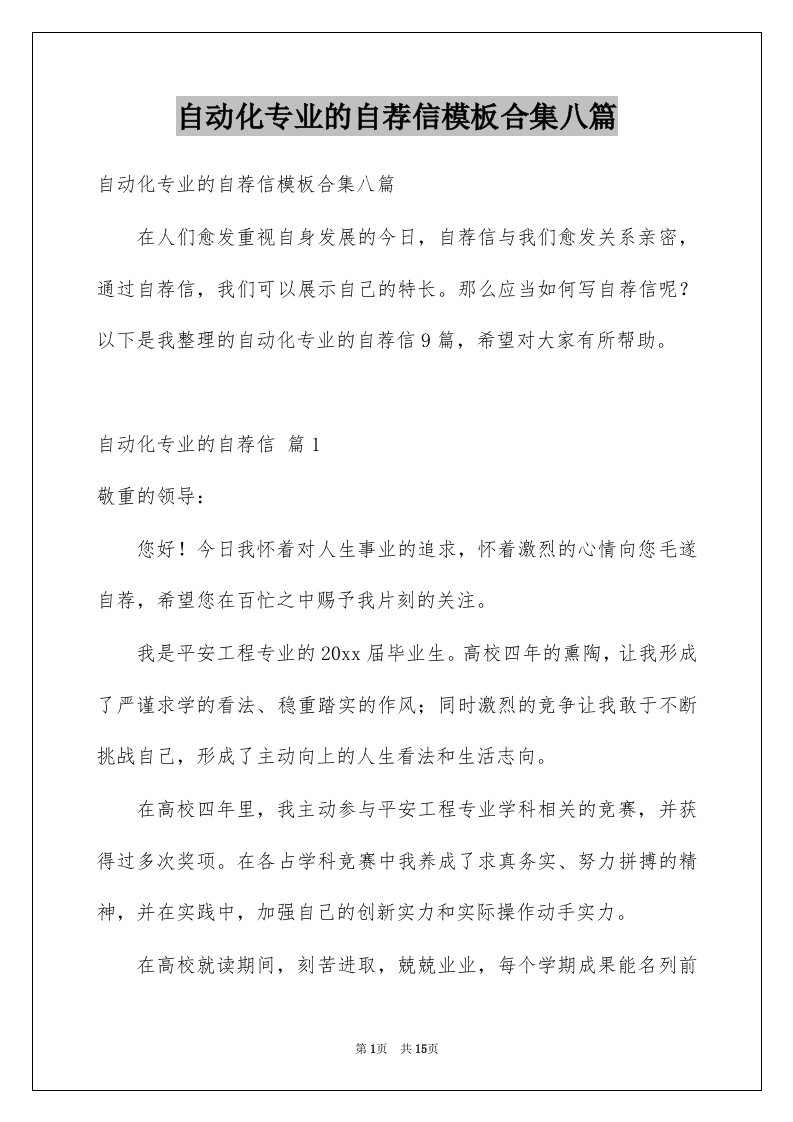 自动化专业的自荐信模板合集八篇