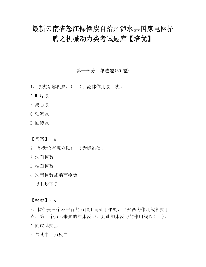 最新云南省怒江傈僳族自治州泸水县国家电网招聘之机械动力类考试题库【培优】