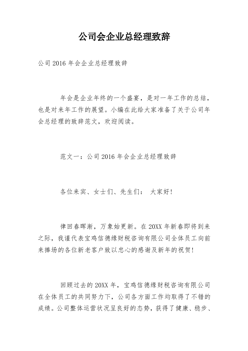 公司会企业总经理致辞