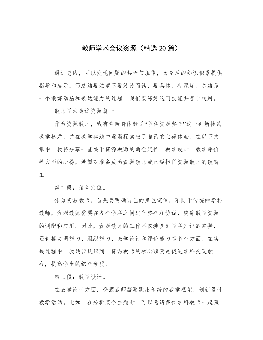 教师学术会议资源（精选20篇）