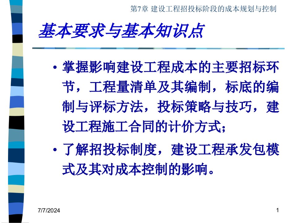 建设工程招标投标阶段的成本规划与控制教材