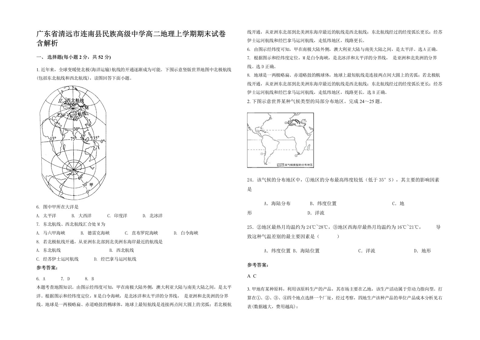 广东省清远市连南县民族高级中学高二地理上学期期末试卷含解析