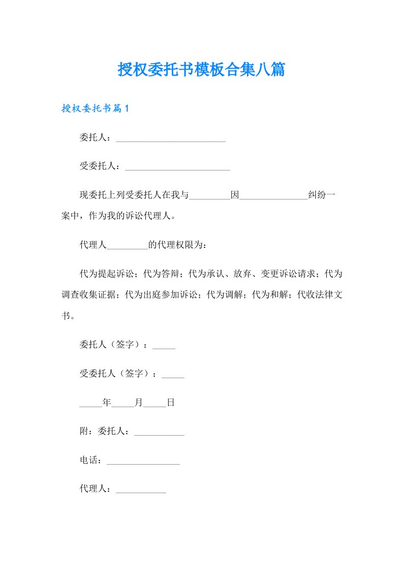 授权委托书模板合集八篇