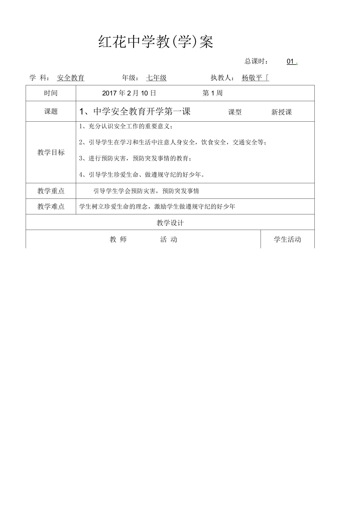 七年级安全教育中学安全教育开学第一课