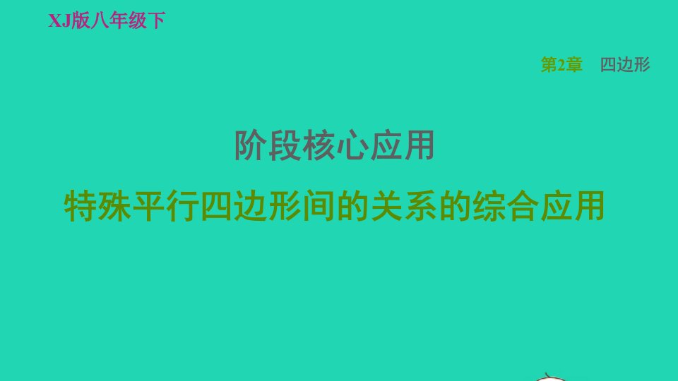 2022春八年级数学下册第2章四边形阶段核心应用特殊平行四边形间的关系的综合应用习题课件新版湘教版