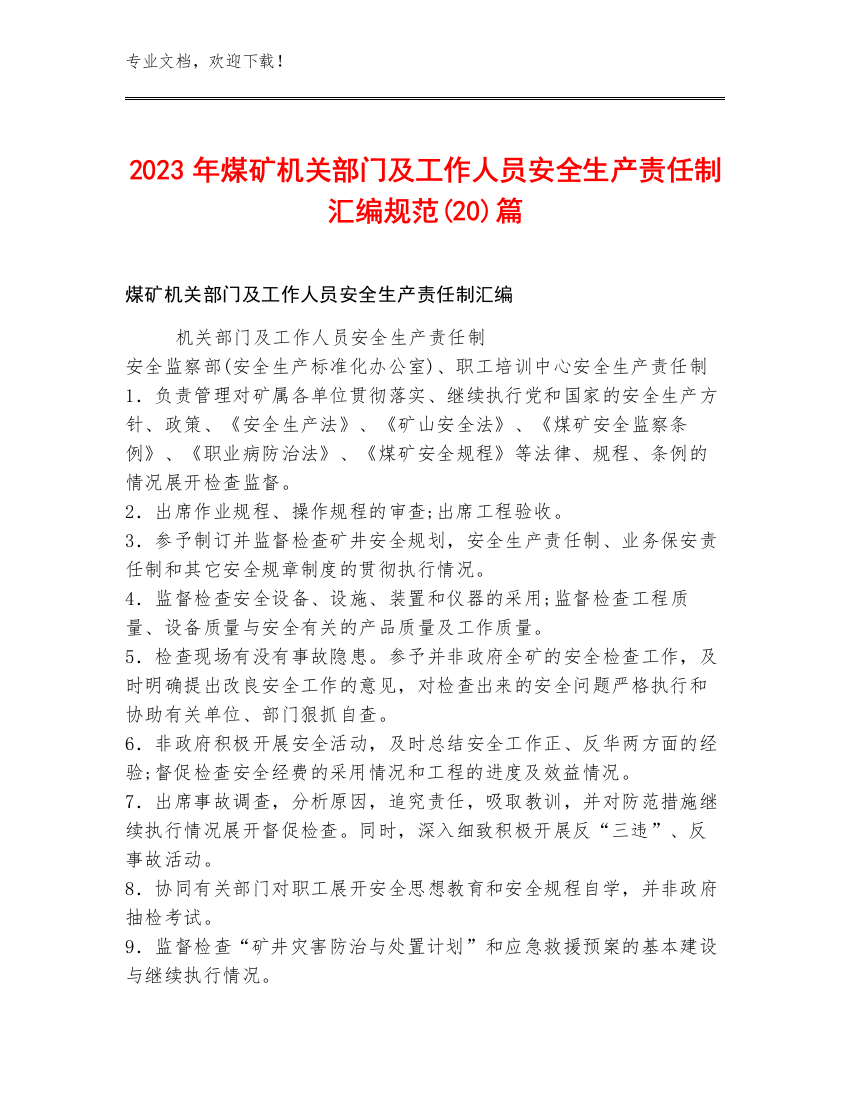 2023年煤矿机关部门及工作人员安全生产责任制汇编规范(20)篇