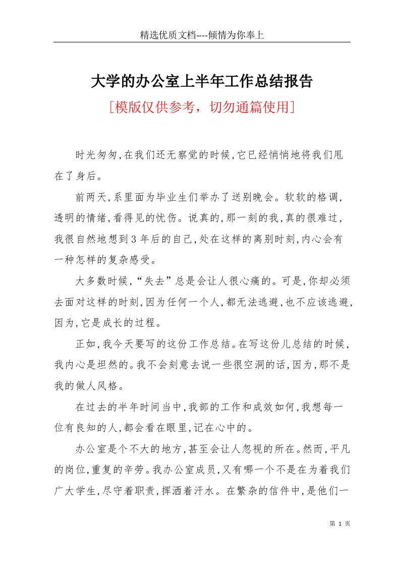 大学的办公室上半年工作总结报告(共3页)