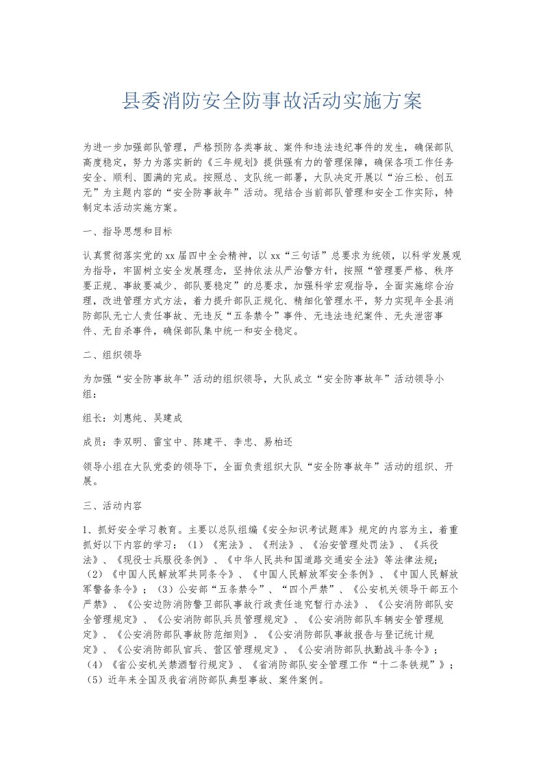 总结报告县委消防安全防事故活动实施方案