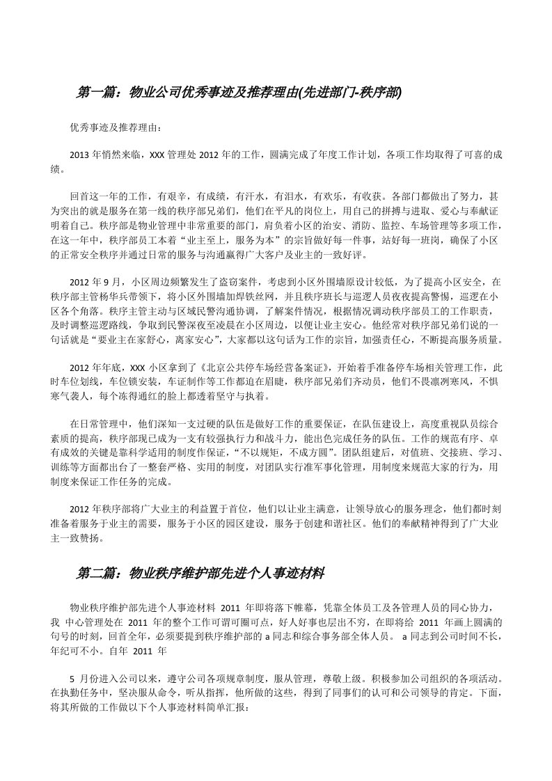 物业公司优秀事迹及推荐理由(先进部门-秩序部)[修改版]