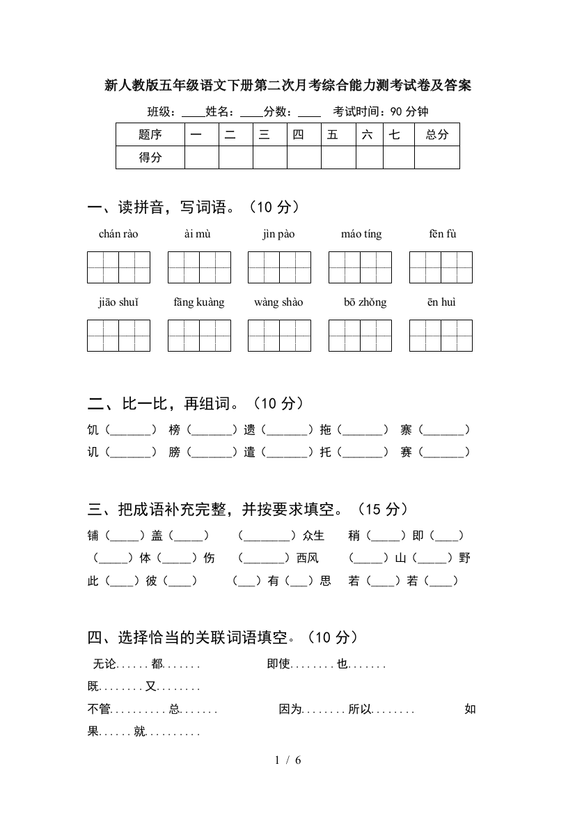 新人教版五年级语文下册第二次月考综合能力测考试卷及答案