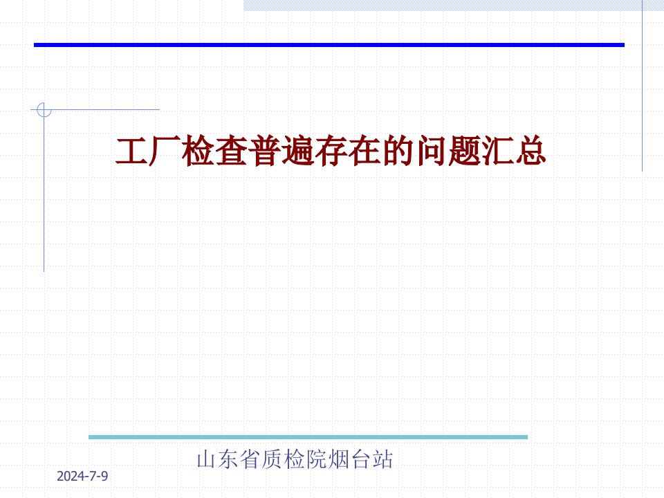 工厂检查普遍存在的问题汇总